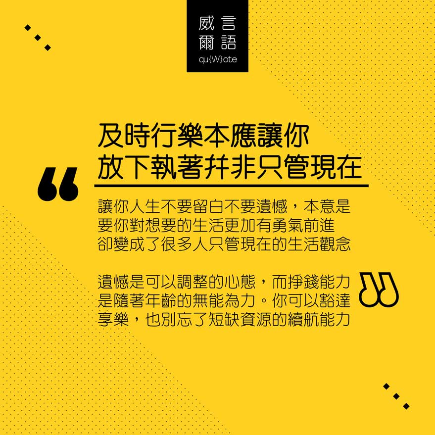 威言爾語 : 及時行樂不是只管現在 :: WilfredP