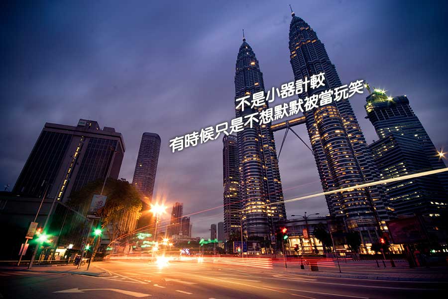 當我怎樣他們都有話説 :: WilfredP