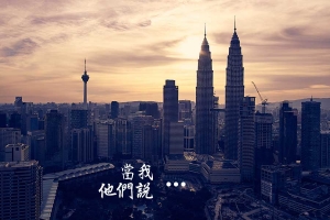 當我怎樣，他們都有話説 :: WilfredP