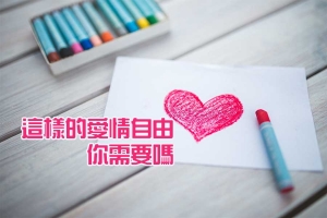 感情的自由不是隨你喜歡