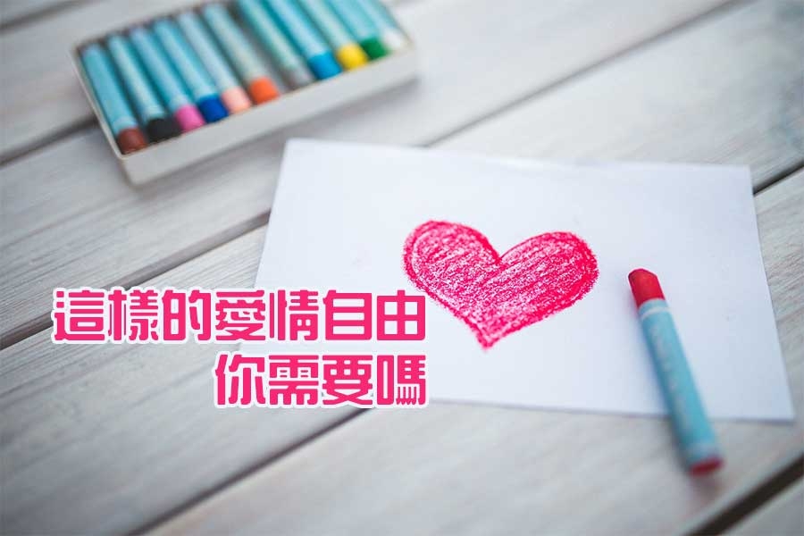 感情的自由不是隨你喜歡