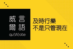 威言爾語：及時行樂不是只管現在 :: WilfredP