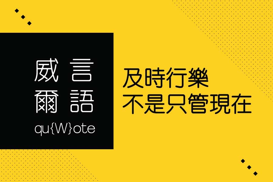 威言爾語：及時行樂不是只管現在 :: WilfredP