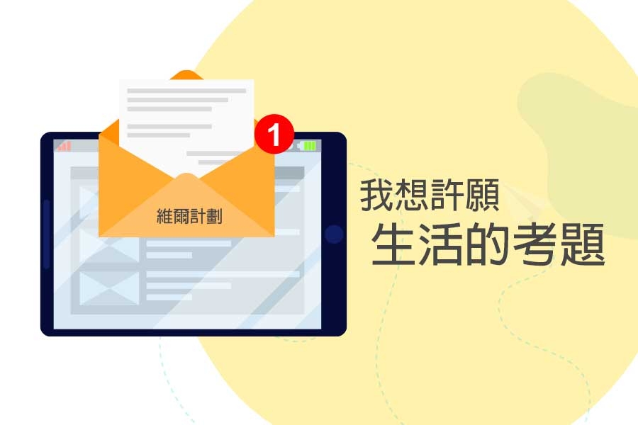我想許願：生活的考題