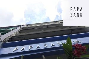 食評：PapaSan Canteen . 883食堂