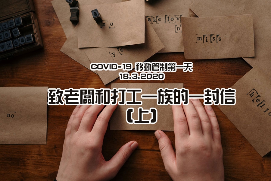 威言爾語 : COVID-19 移動管制第一天 :: WilfredP