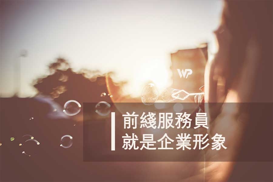 前綫員工的形象就是企業形象