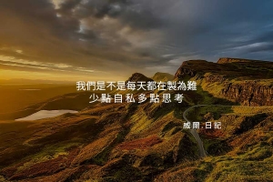 我們都缺了那麽一點 :: WilfredP