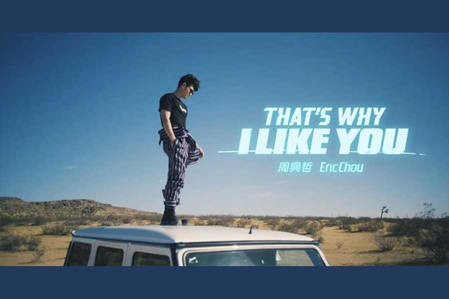 音推樂薦：周興哲《That&#039;s Why I Like You》 :: WilfredP