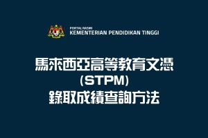 馬來西亞高等教育文憑（STPM）錄取結果查詢
