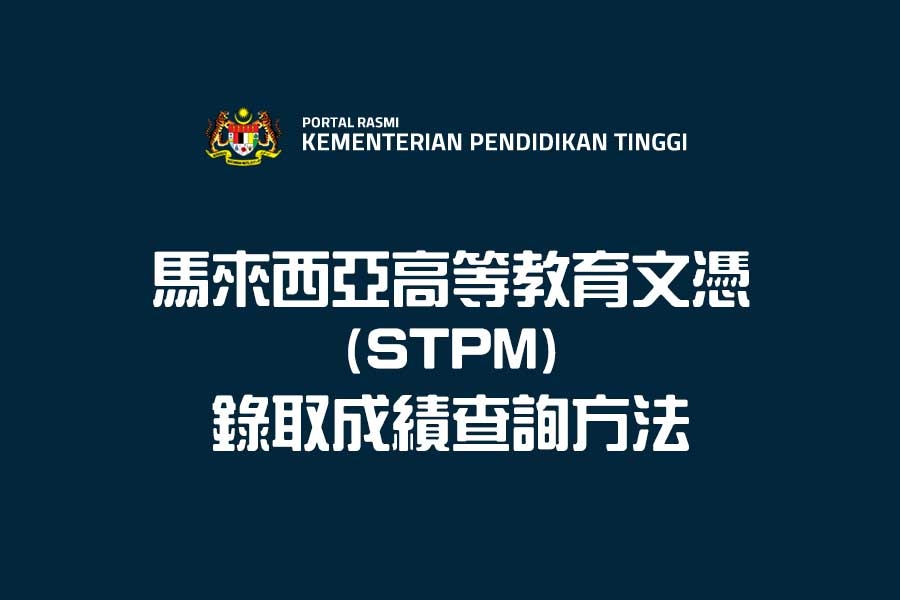 馬來西亞高等教育文憑（STPM）錄取結果查詢