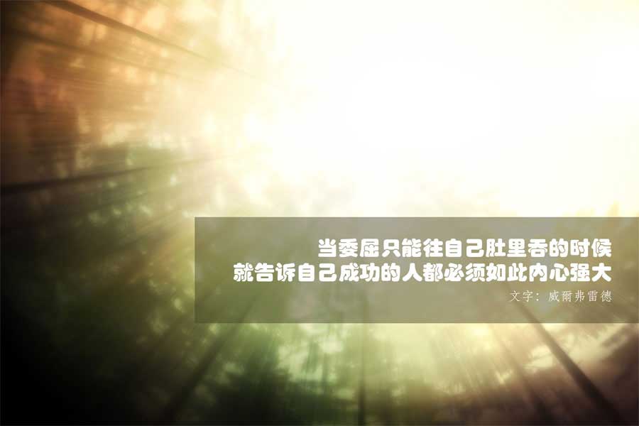 内心强大才地接受委屈