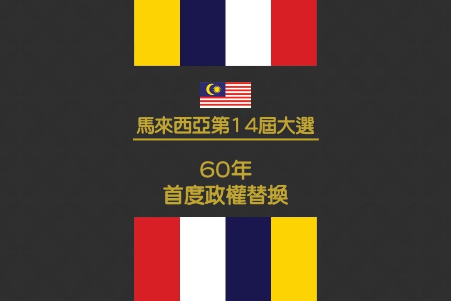 馬來西亞第14屆大選